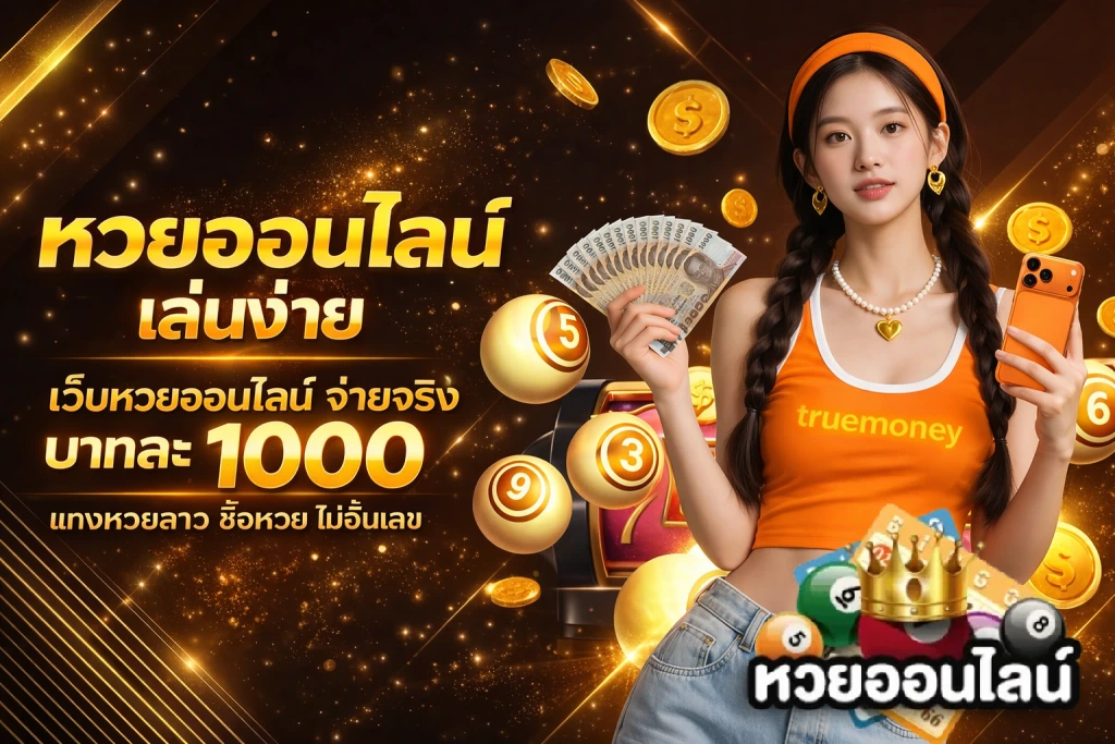 เว็บหวยฝากไม่มีขั้นต่ำ